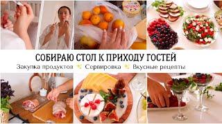 СОБИРАЮ СТОЛ К ПРИХОДУ ГОСТЕЙ ✨ СЕРВИРОВКА ✨ВКУСНЫЕ РЕЦЕПТЫ ????‍♀️ МОЯ КОСМЕТИКА И УХОД