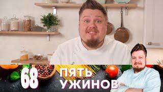 Пять ужинов | Выпуск 68