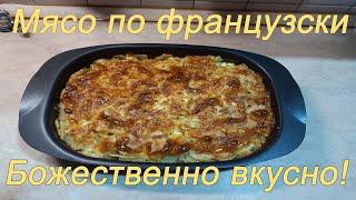 Мясо по французски. Мясо в духовке. Божественно вкусно! Наш Рецепт приготовления. Смотрите!