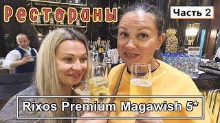 RIXOS Premium Magawish!!! Рестораны, еда!!! Египетский СЕРВИС и БАРЫ с ЛЕВЫМИ НАПИТКАМИ!!!