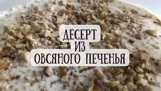 Десерт из овсяного печенья • Без выпекания • Самый быстрый рецепт