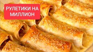 Рулетики На Миллион! Быстрая и Вкусная Закуска на все случаи жизни!