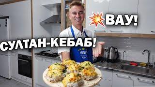 МУЖ ТУРОК ГОТОВИТ СУЛТАН КЕБАБ! НЕ СТЫДНО ПОДАТЬ ГОСТЯМ  Турецкий #рецепт горячее блюдо