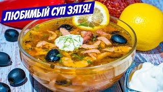 Солянка сборная мясная! Простой МУЖСКОЙ Рецепт солянки - СУП как любит ЗЯТЬ!