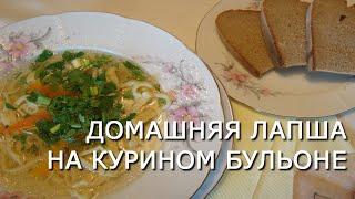 Быстрый и простой рецепт приготовления КУРИНОГО БУЛЬОНА С ДОМАШНЕЙ ЛАПШОЙ. Блюдо лёгкое.