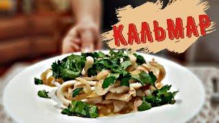 Как ВКУСНО приготовить Кальмары !!