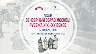 Сенсорный образ Москвы рубежа XIX–XX веков