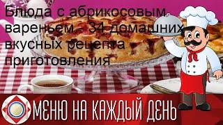 Блюда с абрикосовым вареньем - 34 домашних вкусных рецепта приготовления