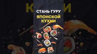 Секреты японской кухни ???? #суши #кулинария #онлайнкурсы