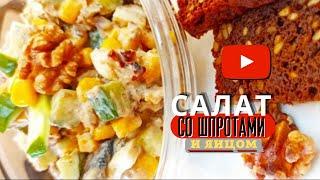 Какой салат приготовить? Рецепт салата со шпротами, яйцом и кукурузой ????????????Еда не беда