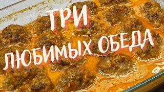 ТРИ РЕЦЕПТА  для ЛЮБИМОГО ОБЕДА! ????????????????Делюсь рецептами которые готовлю чаще всего!???????