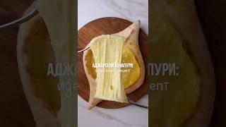 Рецепт хачапури по-аджарски оставил в описании