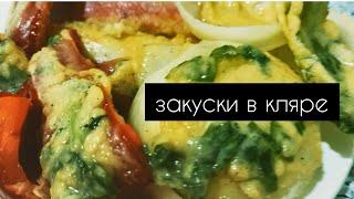 ЗАКУСКИ В КЛЯРЕ! В КЛЯРЕ ВСЁ СТАНОВИТСЯ ВКУСНЕЕ в 1000 раз!