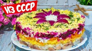 Селедка под шубой рецепт по классике из СССР - Праздничный НОВОГОДНИЙ салат!