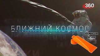 Ближний космос! Космическая еда! Самый вкусный выпуск!