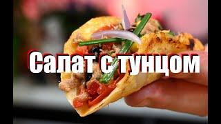 САЛАТ С ТУНЦОМ! Мировой ЛИДЕР рыбных салатов. ОЧЕНЬ ВКУСНО! Шеф-повар Андрей Балан.