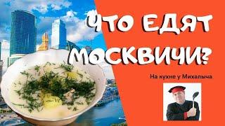 Одно из любимых блюд москвичей. Друг раскрывает рецепт сырного супа