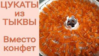 Цукаты из ТЫКВЫ заменят самые вкусные конфеты!