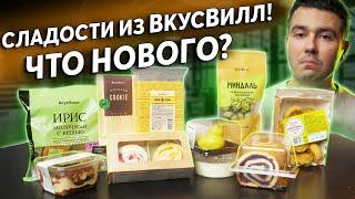 Оцениваем новые десерты из Вкусвилл!