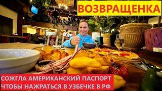 ВЕРНУЛАСЬ ИЗ АМЕРИКИ В РОССИЮ ???????? ЧТОБЫ ВКУСНО ПОЖРАТЬ ???? УЗБЕКСКИЙ РЕСТОРАН В МОСКВЕ