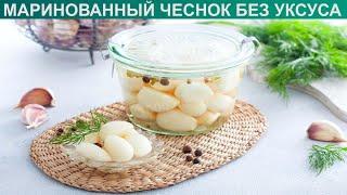 КАК ПРИГОТОВИТЬ МАРИНОВАННЫЙ ЧЕСНОК БЕЗ УКСУСА? Пикантный маринованный чеснок на зиму без уксуса