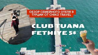 ???? Club Tuana Fethiye Клаб Туана  - Идеальный Семейный Отдых в Турции ???? | Обзор от Chiko Travel