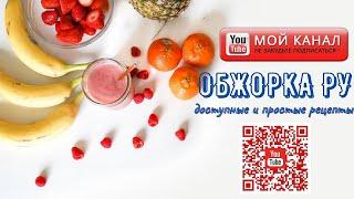 Кулинарные Рецепты От Обжорки Ру