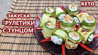 На праздничный стол! Кето закуска - кабачковые рулетики с тунцом | (Кето Рецепты, Диабетические)