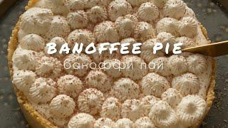 Баноффи пай. Английский пирог без выпечки. Banoffee pie????