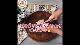 Салат Алекс, как приготовить, простые рецепты, готовим быстро