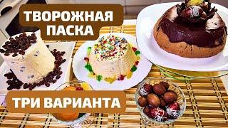 Творожная паска - 3 ВАРИАНТА ВКУСА И КРАСОТЫ ДЛЯ ПРАЗДНИКА СВЕТЛОЙ ПАСХИ.