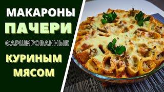 КАК Я ГОТОВЛЮ ПАСТУ ПАККЕРИ ,  ФАРШИРОВАННУЮ КУРИНЫМ МЯСОМ: КТО ПРОБУЕТ ПЕРВЫЙ РАЗ - ШОКИРОВАН!