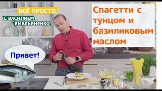 Все просто с Василием Емельяненко | Спагетти с тунцом и базиликовым маслом