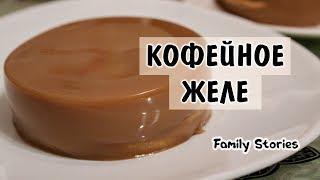 Рецепт кофейного желе!