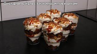 Трайфлы шоколадные. Десерт в стаканчиках. Приготовить просто и быстро!!!!