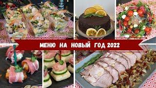 Меню на Новый год 2022 Новогодний Стол