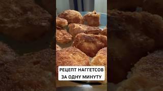 Рецепт вкуснейших наггетсов за минуту … как приготовить наггетсы