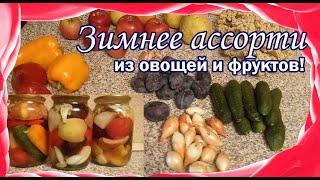 Вкуснейшее ассорти на зиму. Любимый рецепт.