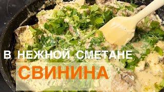 РЕЦЕПТ СВИНИНЫ в СМЕТАННОМ СОУСЕ #15 / РЕЦЕПТЫ