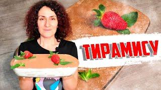 ТИРАМИСУ с нежнейшим кремом БЕЗ ЯИЦ | От  Nelli Vegan