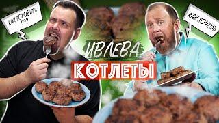 ПОВТОРИЛ РЕЦЕПТ КОТЛЕТ ИВЛЕВА | Невозможно готовить по рецепту! Рубрика ПОВТОРЮША