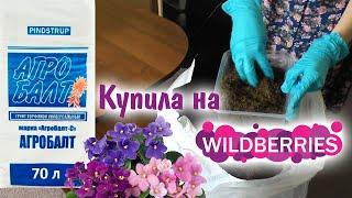 ВЕРХОВОЙ ТОРФ АГРОБАЛТ C WILDBERRIES | Торф Агробалт С для фиалок