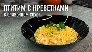 Птитим с креветками в сливочном соусе