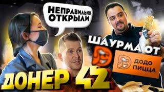 Обзор ДОНЕР 42 | Шаурма от Додо Пицца и Федора Овчинникова