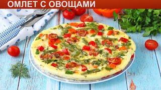 КАК ПРИГОТОВИТЬ ОМЛЕТ С ОВОЩАМИ? Яркий и вкусный омлет с овощами и сыром на сковороде