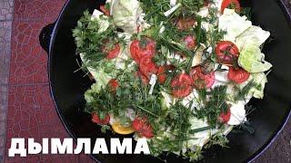 Дымлама-дымдама. Как приготовить? Вкуснейшее блюдо.