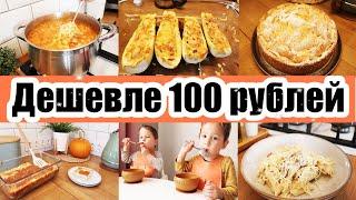 5 БЛЮД НЕ ДОРОЖЕ 100 РУБЛЕЙ ???????????? ◾ Экономное МЕНЮ ???? ◾ Простые РЕЦЕПТЫ ????????????