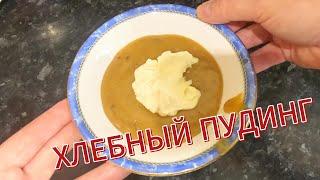 Очень вкусный пудинг из черного хлеба, моя семья просит готовить его почти каждый день.