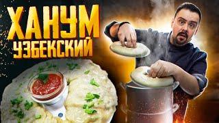 ХАНУМ | МАНТЫ для ленивых | с мясом и картошкой