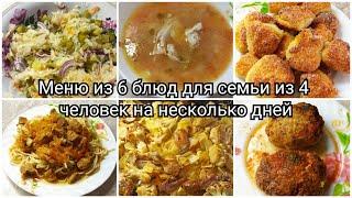 Меню из 6 блюд на несколько дней для семьи из 4 человек????